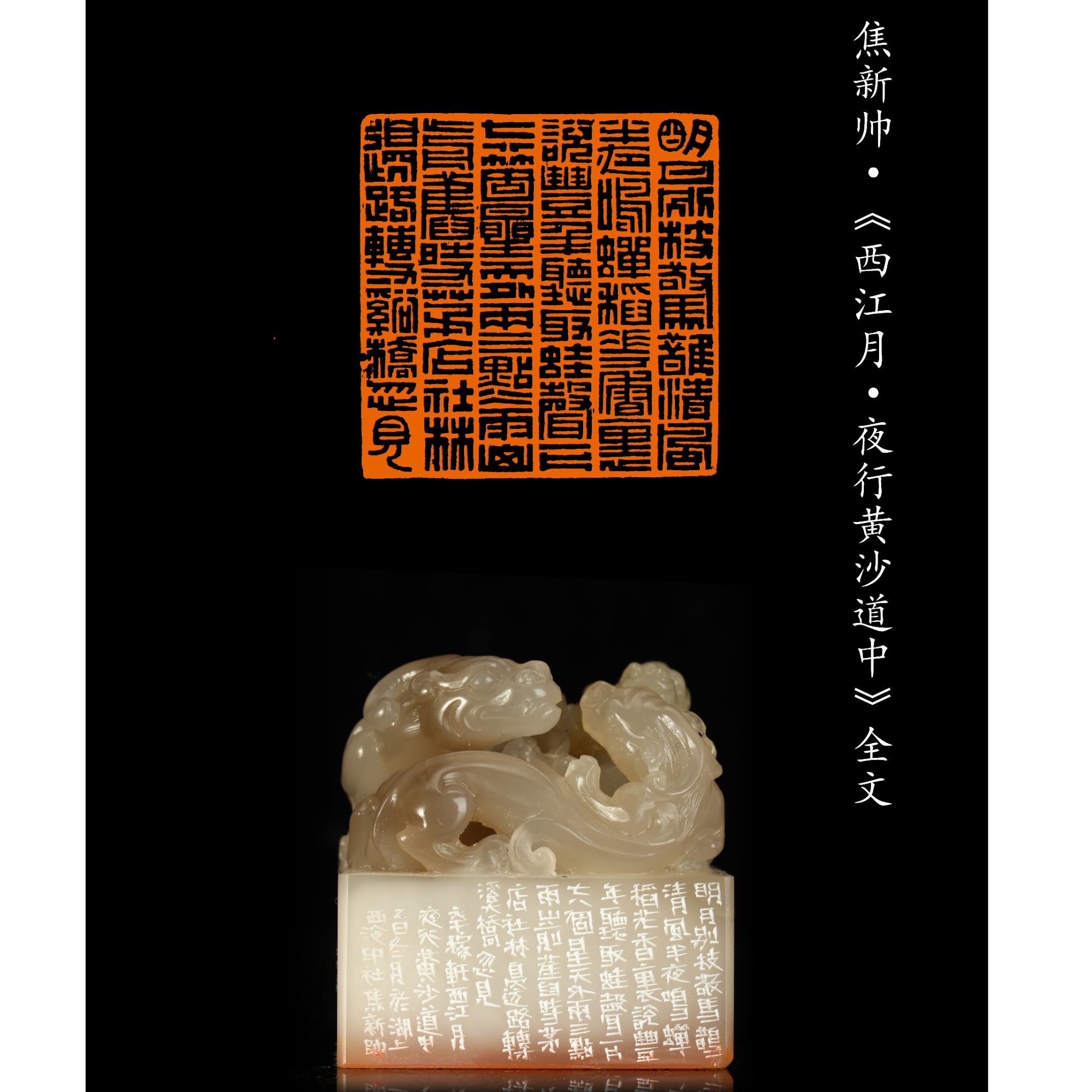 篆刻焦新帅SX49503明月别枝惊鹊（50）