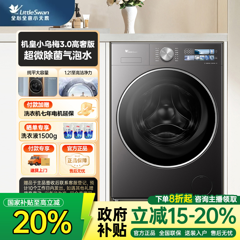 【政府补贴】小乌梅3.0高奢12KG单洗机皇TG12VE40PRO超大容量