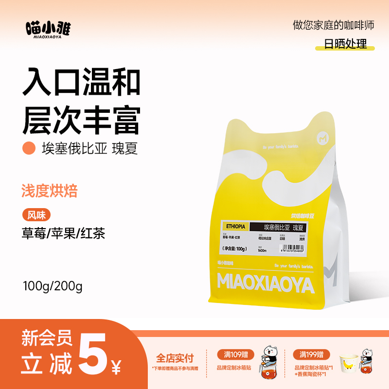 喵小雅咖啡埃塞瑰夏咖啡豆日晒手冲阿拉比卡咖啡豆黑咖啡可代磨粉
