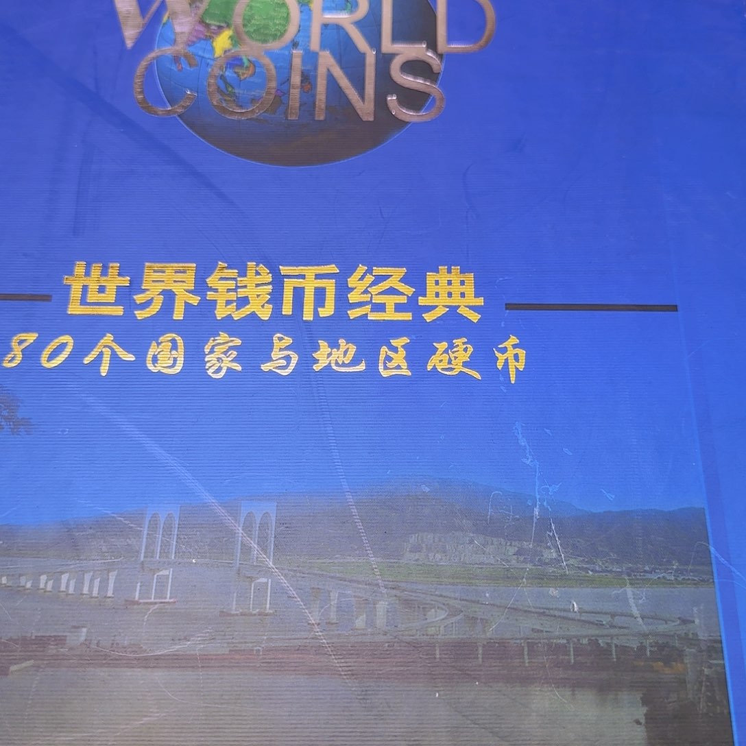 世界钱币经典册福利福利