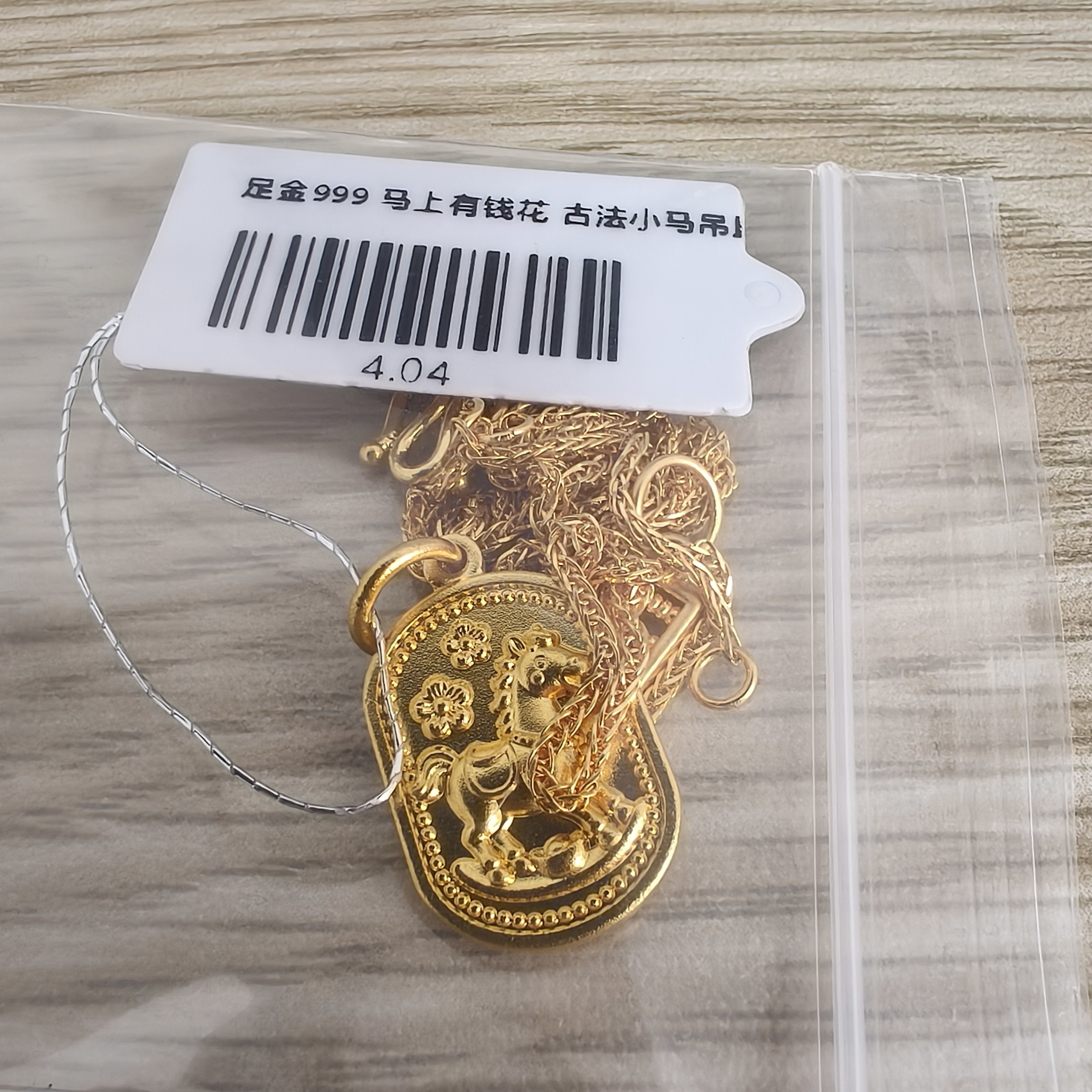 足金999  小马一套