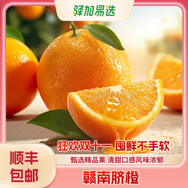 【赣南脐橙】头茬大果，新鲜采摘，皮薄多汁甜蜜化渣，手剥