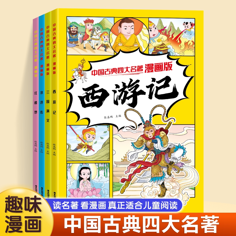 2025年新版中国古典四大名著漫画版儿童课外书西游记三国水浒红楼