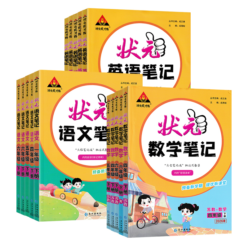 26版状元笔记小学1-6年级下册语文数学英语