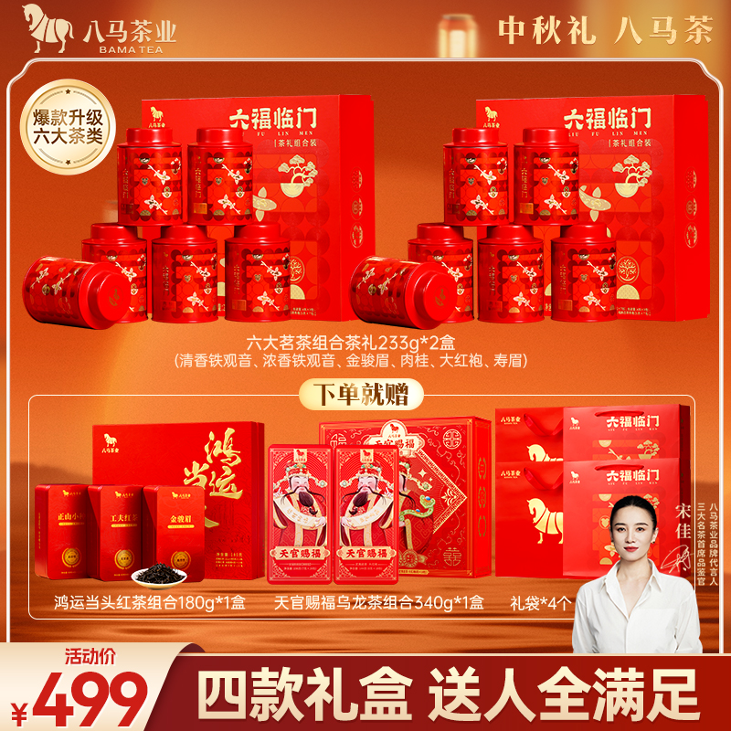 【热卖中秋茶叶礼盒】八马茶业六福临门官方正品特级组合高端送礼