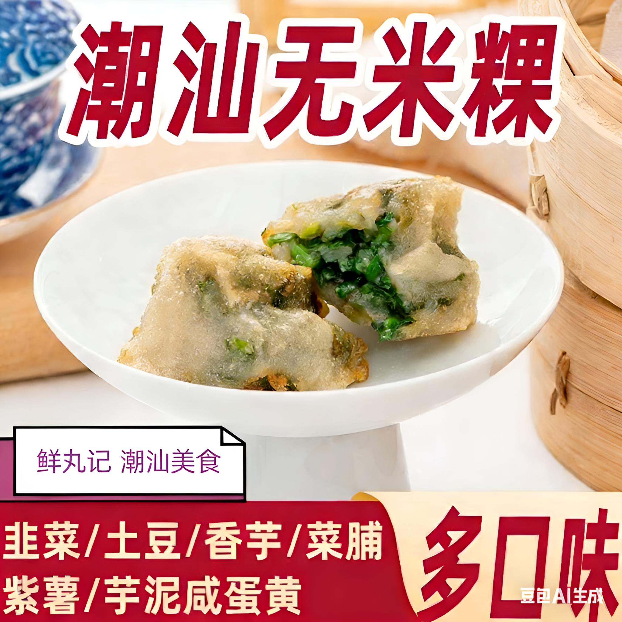潮汕特产 潮汕美食 红桃粿 无米粿韭菜粿多口味手工特色小吃