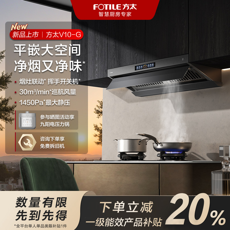 【国补补20%】方太V10-G顶侧一体油烟机家用平嵌抽油烟机大吸力
