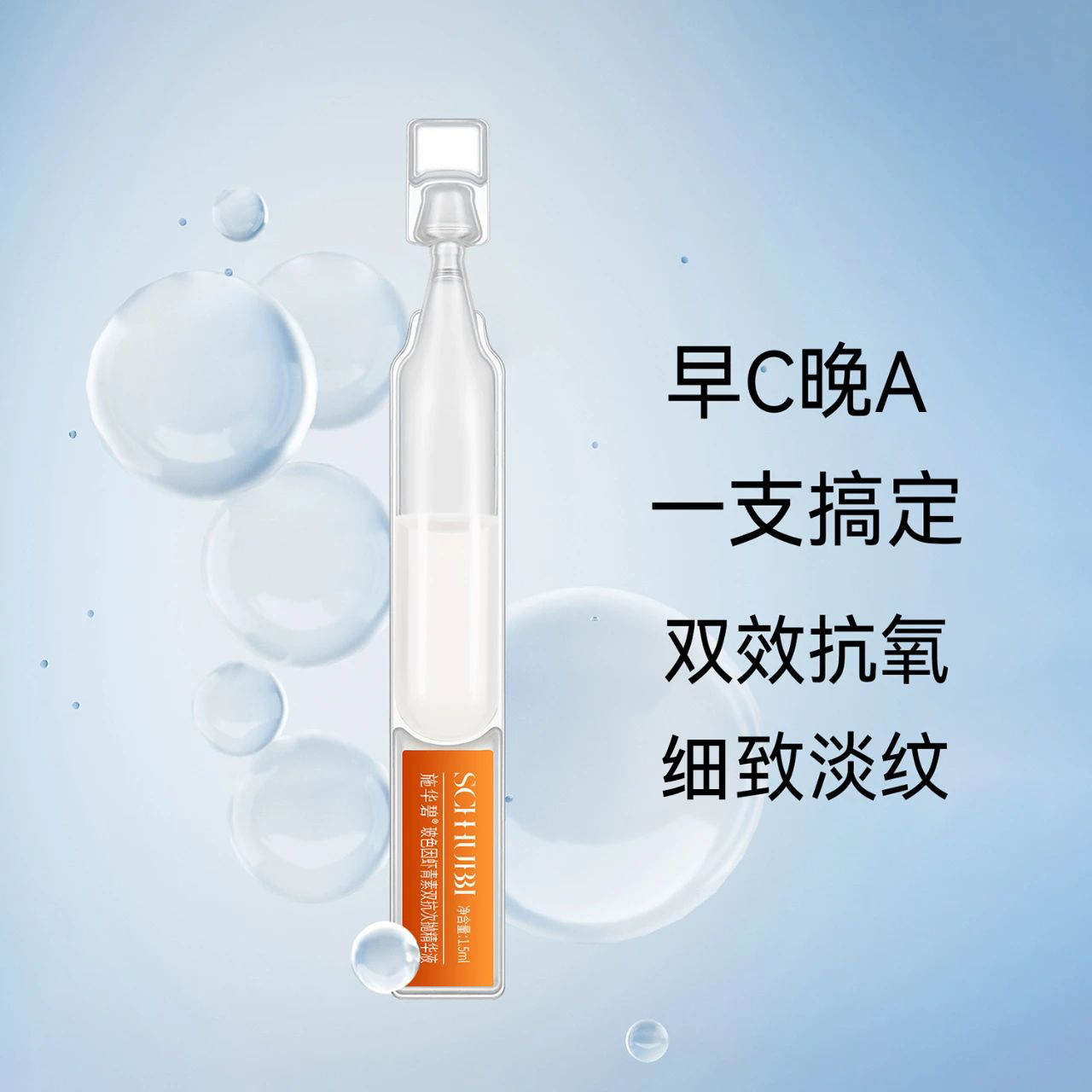 SC286/SC268  玻色因虾青素双抗次抛精华液套盒