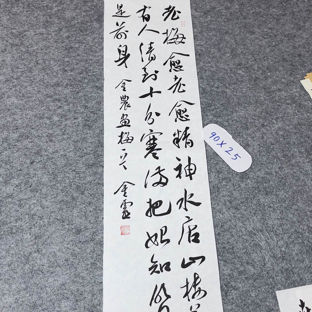 书法中书王金灵90×25