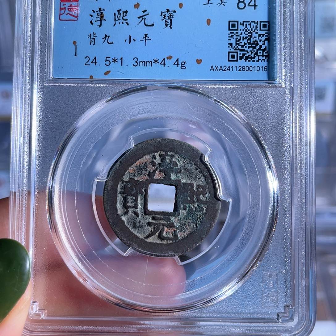 铜铜8淳熙元宝背九1016