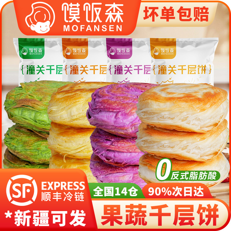 【馍饭森】果蔬潼关千层饼110g*20个肉夹馍生饼胚烧饼速食