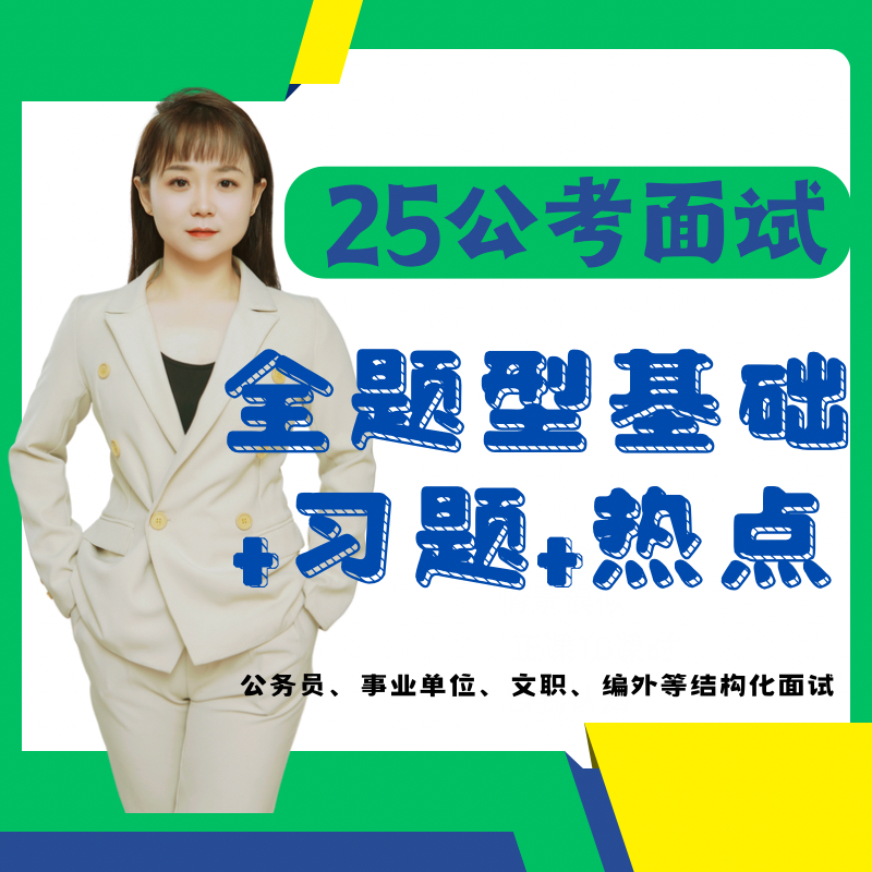 事业单位国省考面试一本通