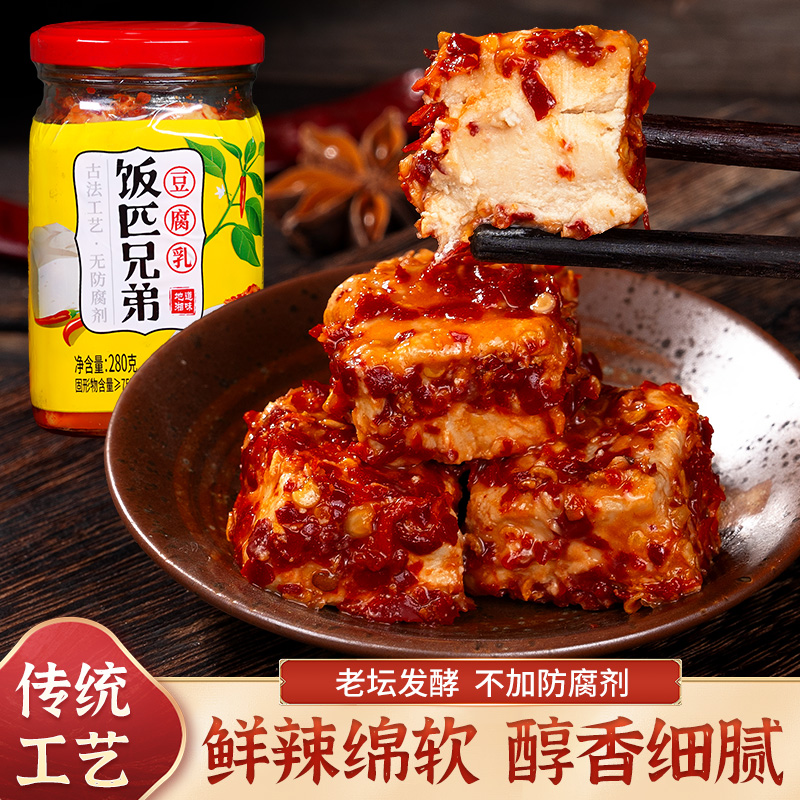 饭匹兄弟豆腐乳湖南特产红方腐乳豆腐香辣开味下饭菜霉豆腐手工