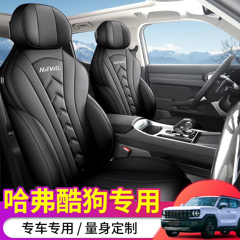 Z哈弗酷狗专车专用定制款全皮全包汽车坐垫