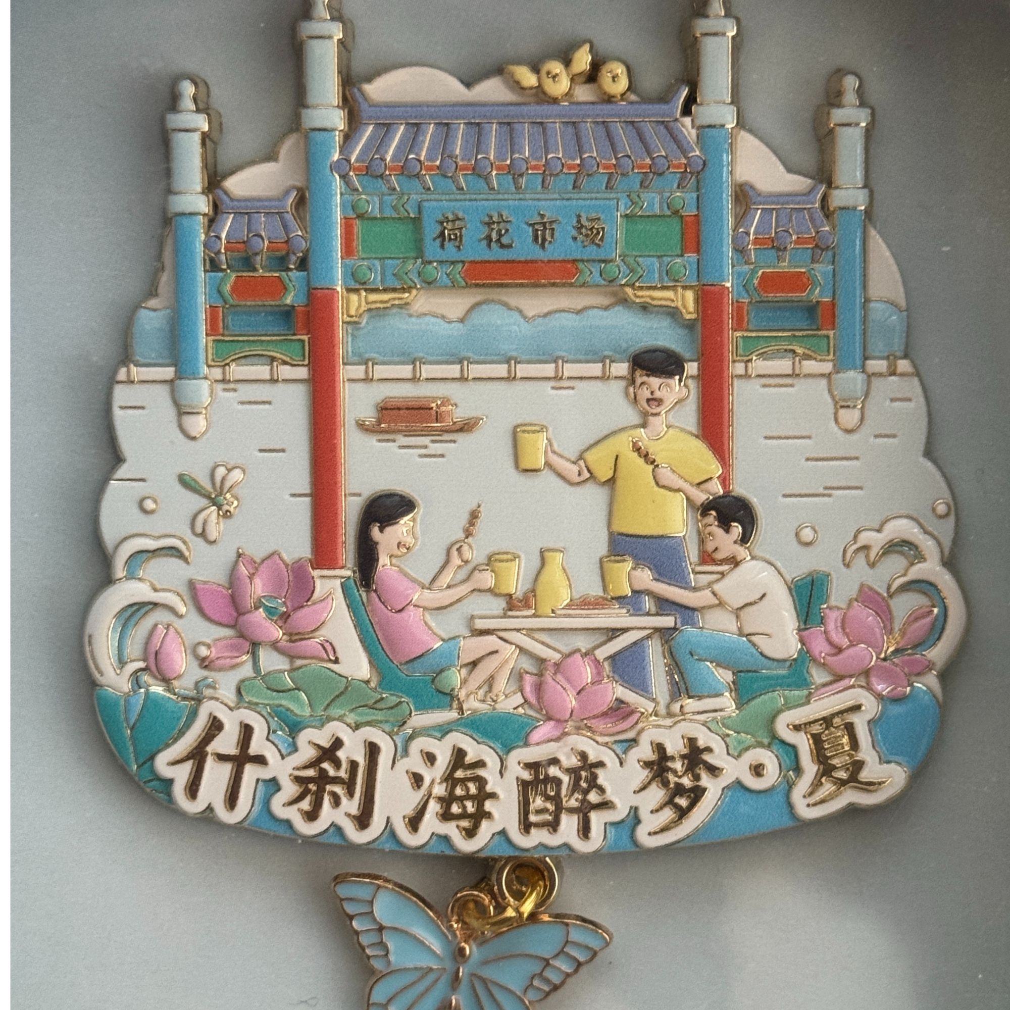 北京旅游创意冰箱贴旅游纪念品什刹海夏天北京记忆家用客厅