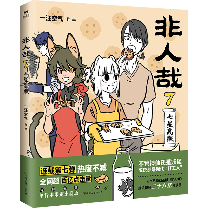 非人哉.7：七星高照 超人气漫画《非人哉》第七弹爆笑来袭。）