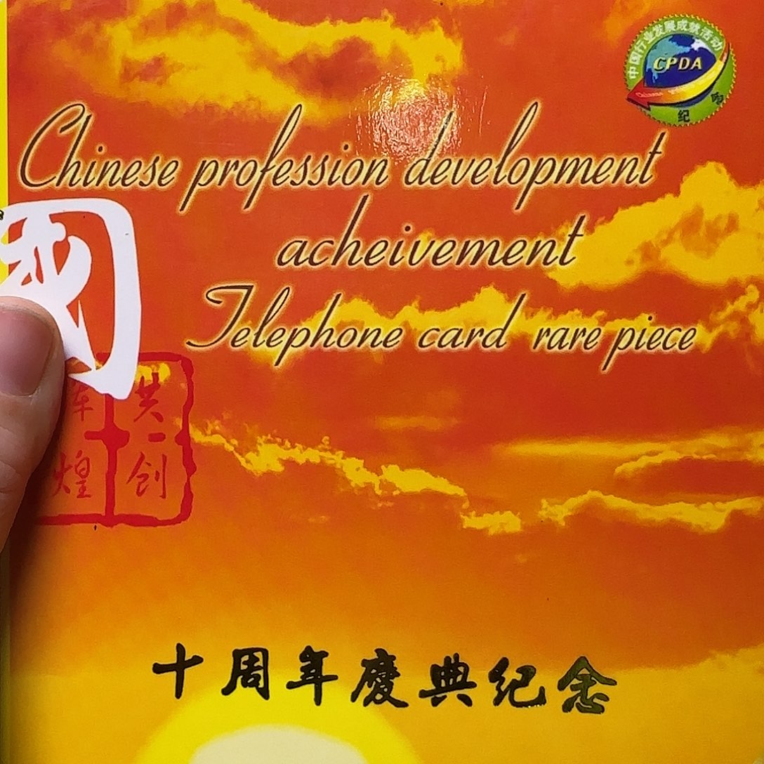 十年庆典珍藏卡册福利福利