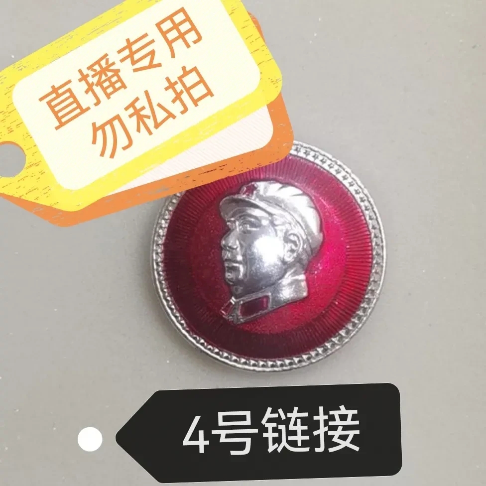 非法定货币4号链接，直播专用，勿私拍，主席像章