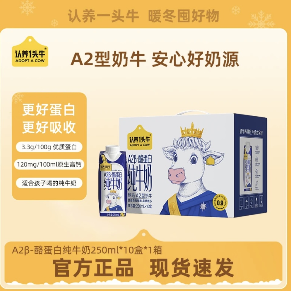 【明日达】认养一头牛A2β-酪蛋白纯牛奶2500ml(250ml*10盒)