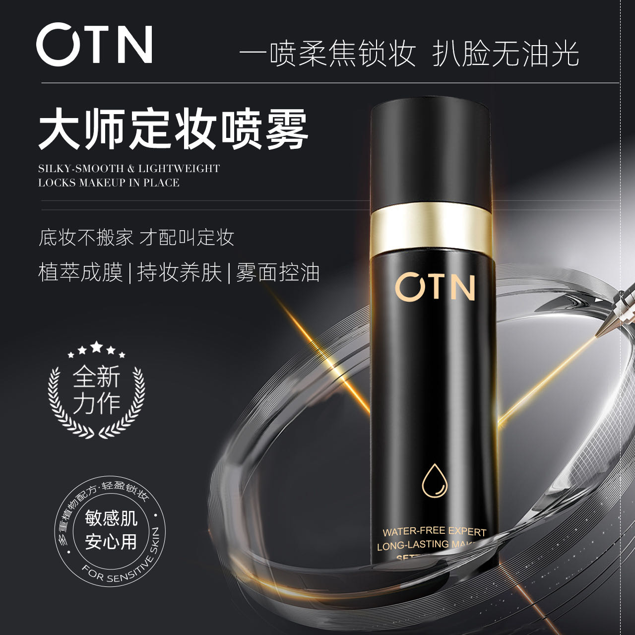 无水专研持妆大师定妆喷雾          