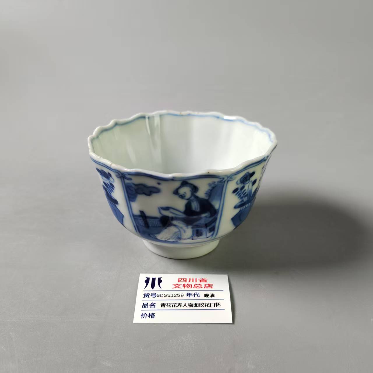 SCS51259晚清青花花卉人物图纹花口杯
