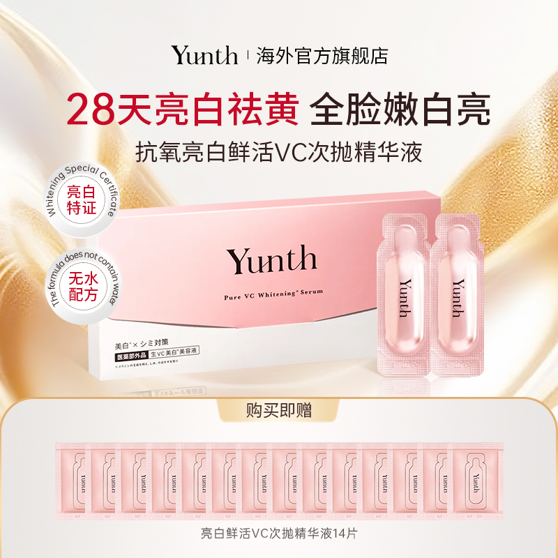 Yunth美白提亮VC次抛温感精华原液 抗氧祛黄敏肌0刺激