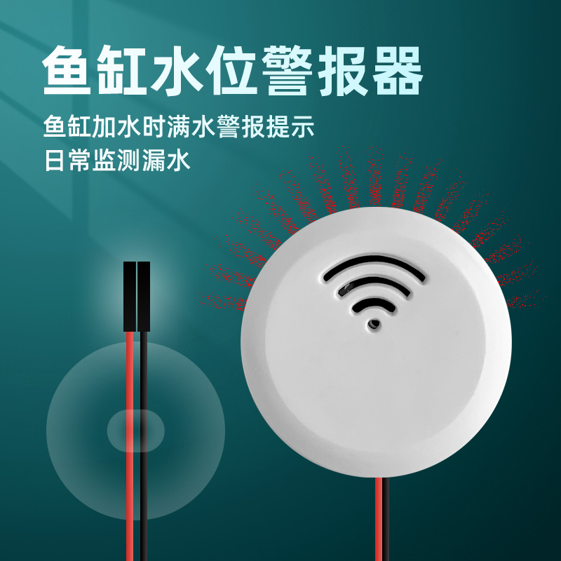 鱼缸水位报警器提醒水浸水池水箱溢水漏水满水加水换水水族警报器