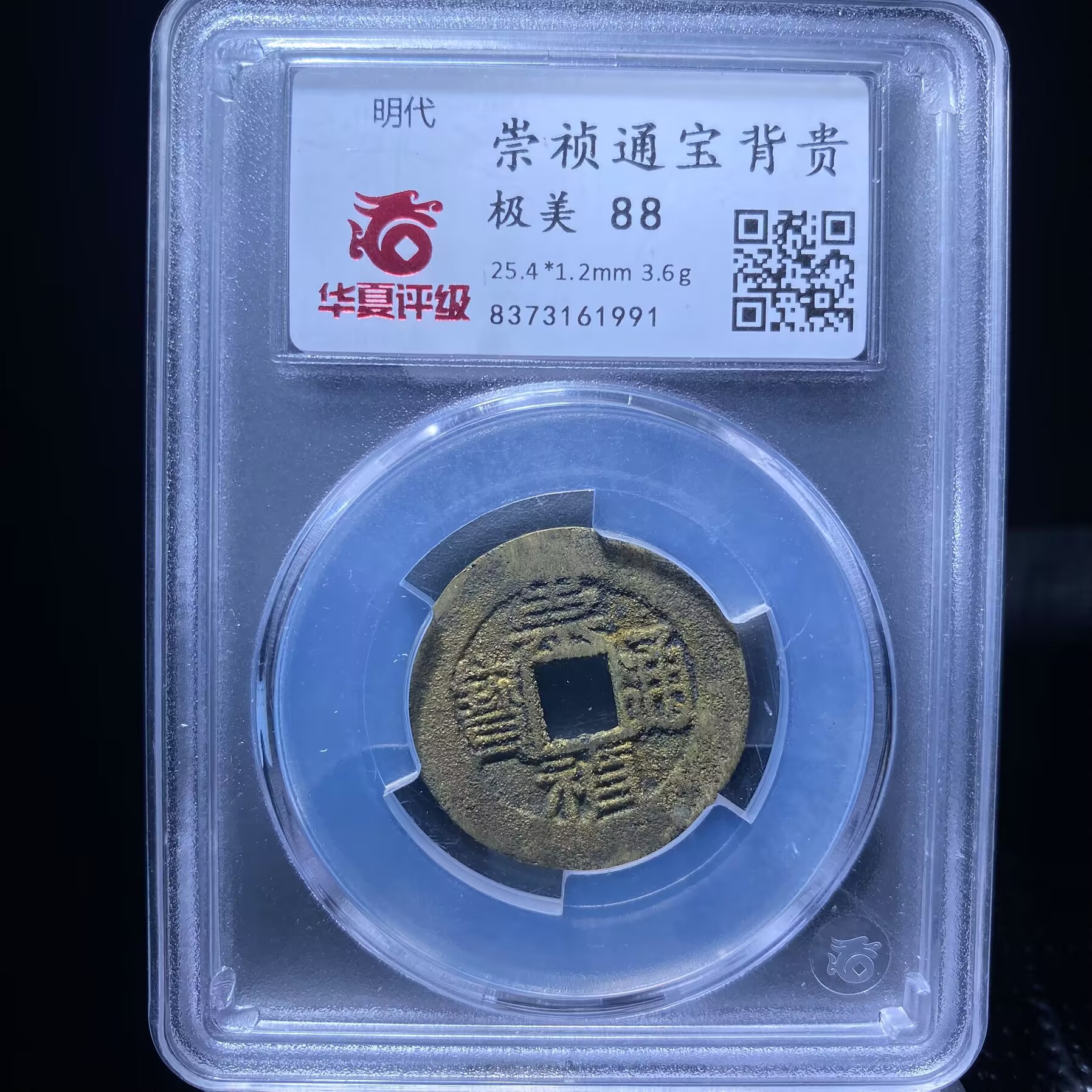 kh-wbs 崇祯通宝 1991