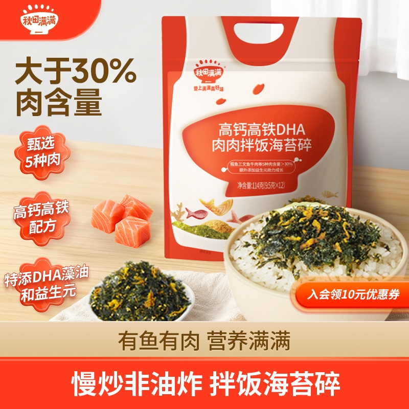 秋田满满 高钙高铁肉肉满满拌饭海苔碎 DHA藻油紫菜钙铁锌好吃SP