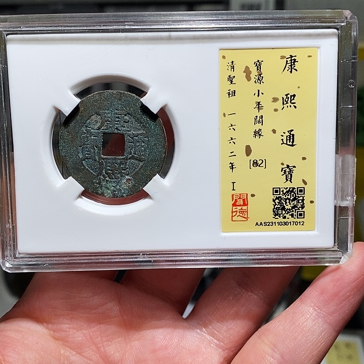 铜瀚海文物A康熙通宝7012