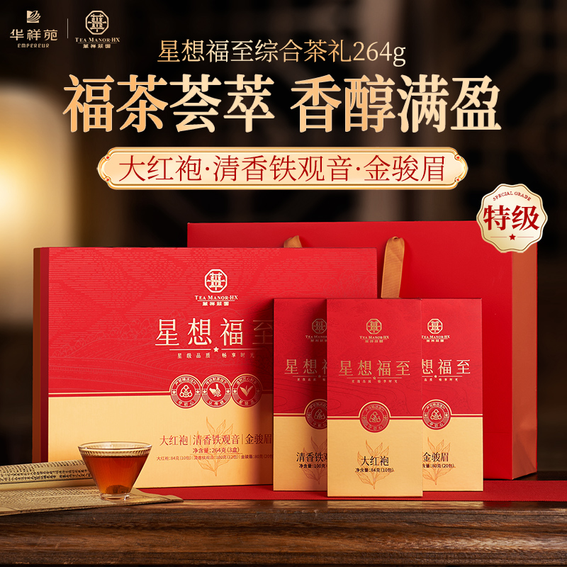 华祥庄园星想福至3拼组合茶金骏眉大红袍清香铁观音自饮送礼