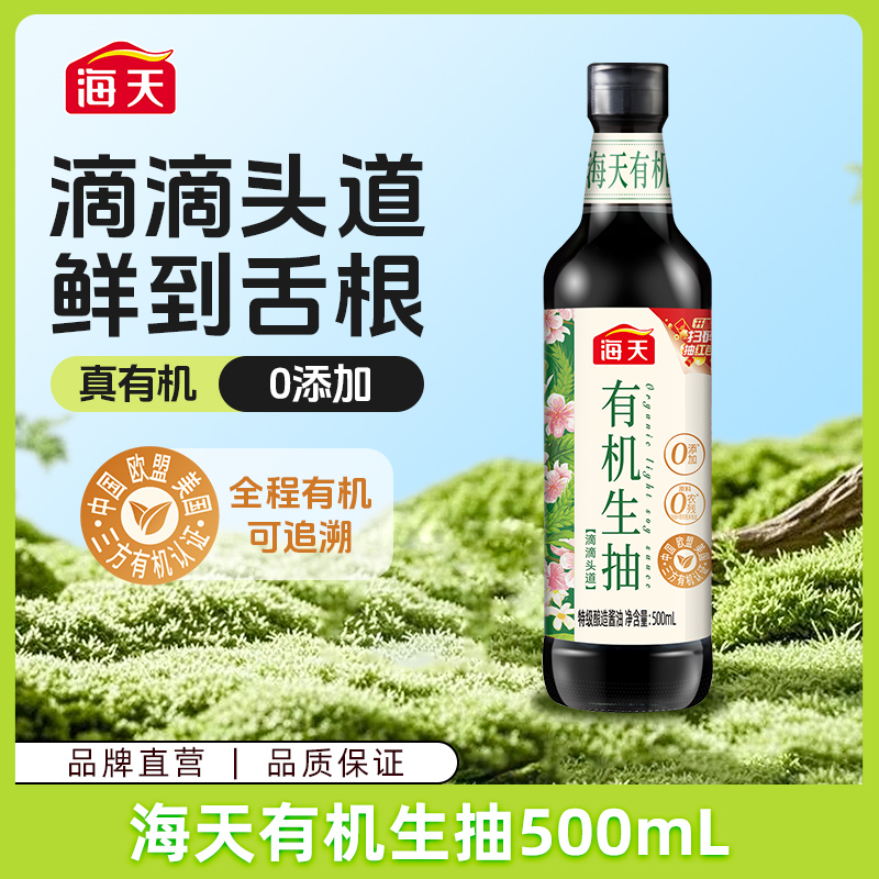 【一饭封神同款】海天有机生抽500ml 零添加酿造酱油高品质调味炒菜