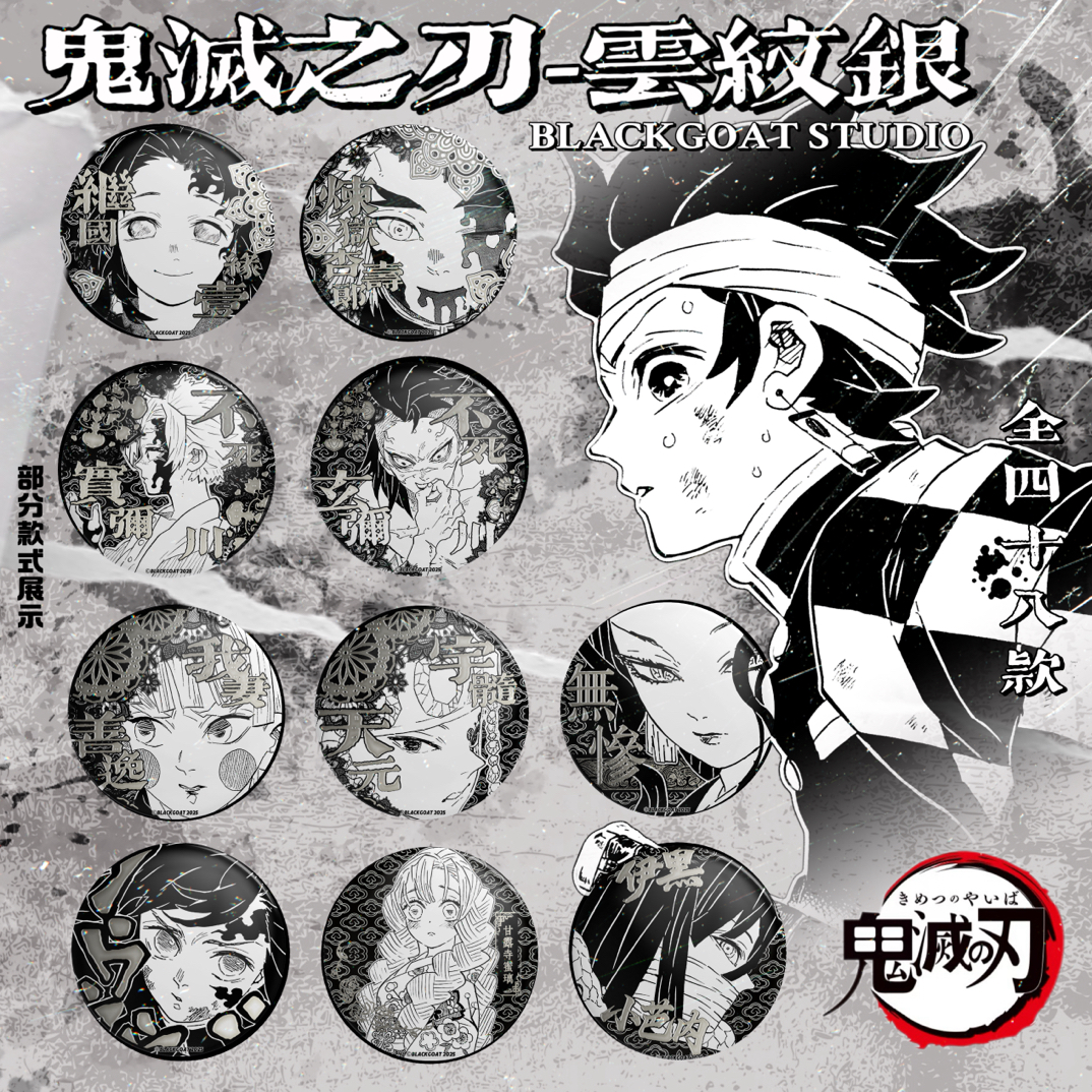 【鬼灭之刃】云纹银-浮雕烫色吧唧 BlackGoat工作室