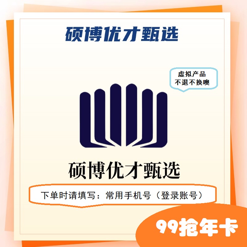 （山东高校）硕博优才甄选择校查岗优先版
