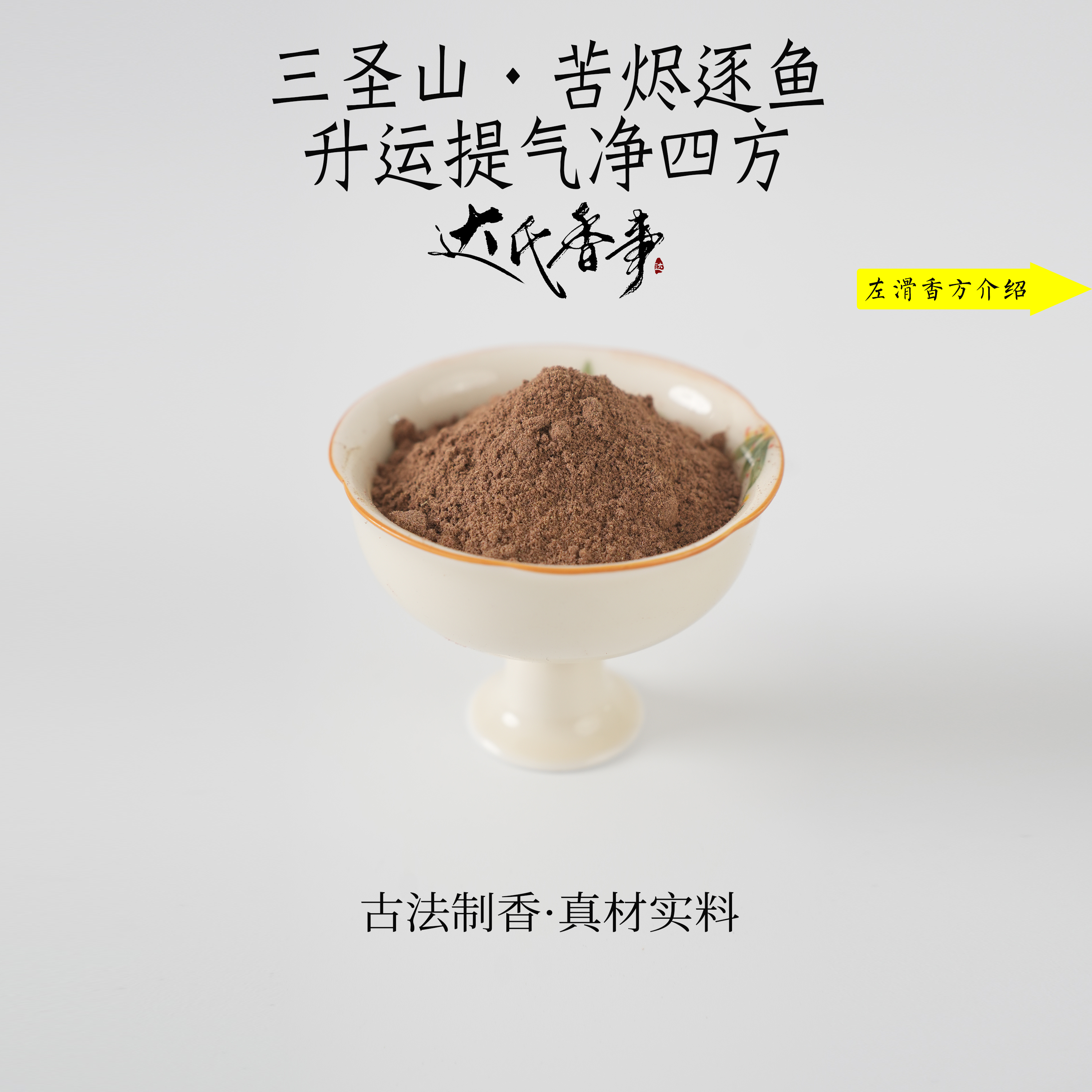 三圣山·苦烬逐鱼 升运提气净四方香粉房间香薰固体达氏香事