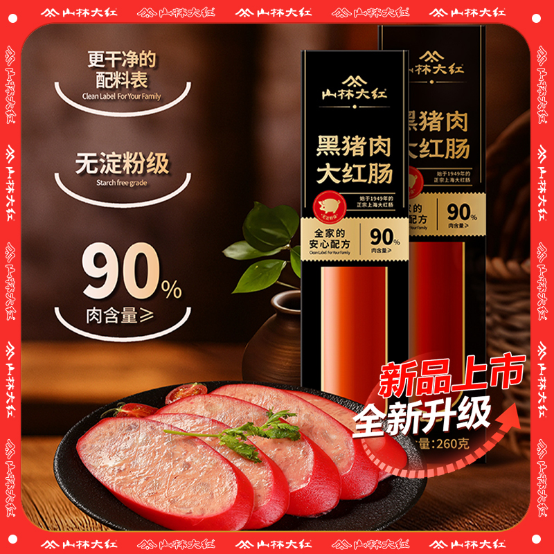 山林大红黑猪肉大红肠上海老字号特产真空速食无淀粉级260g