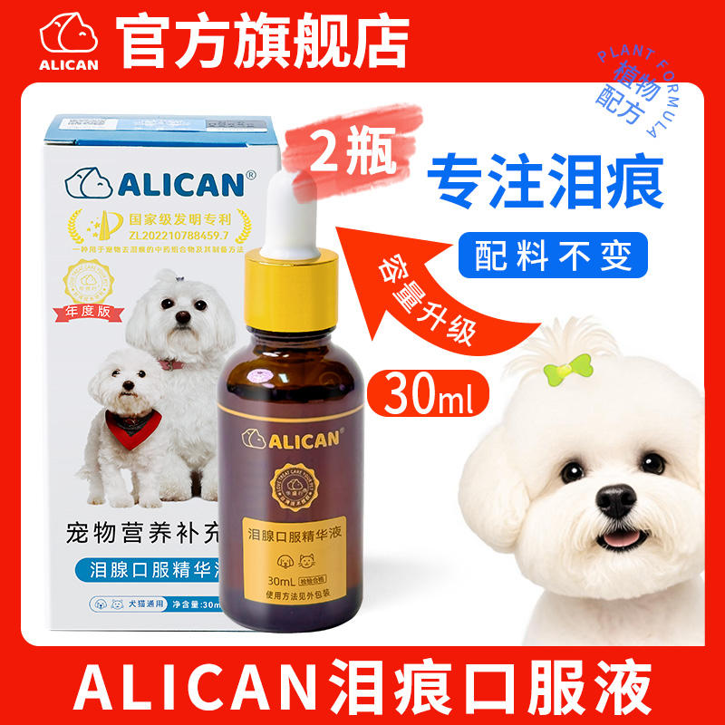 ALICAN泪痕液狗狗去泪痕猫咪宠物洗眼比熊博美加菲泰迪泪腺口服液