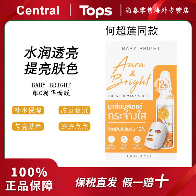 【保税 6片】泰国711同款baby bright补水保湿精油面膜提亮肤色
