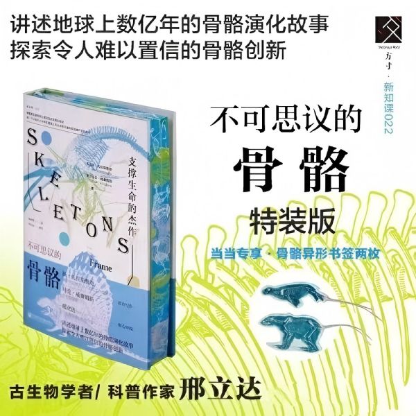 特装版  不可思议的骨骼：支撑生命的杰作 方寸丛书 新知课