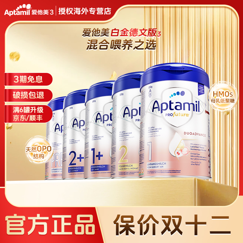 ②（消费券＋累计＋贴贴）【德白3罐】 爱他美德国白金版婴幼牛奶粉全段