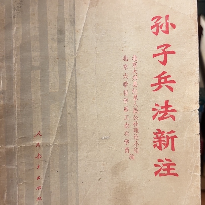 北***了孙子兵法新注二手书