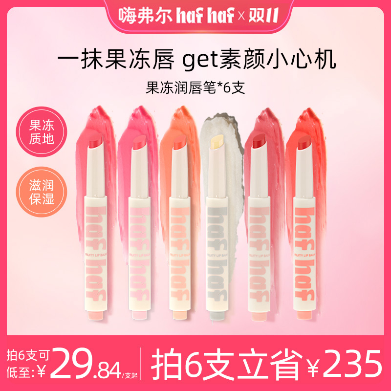 【秋冬滋润保湿唇膏笔】hafhaf嗨弗尔唇膏笔保湿修护有色润唇膏学生