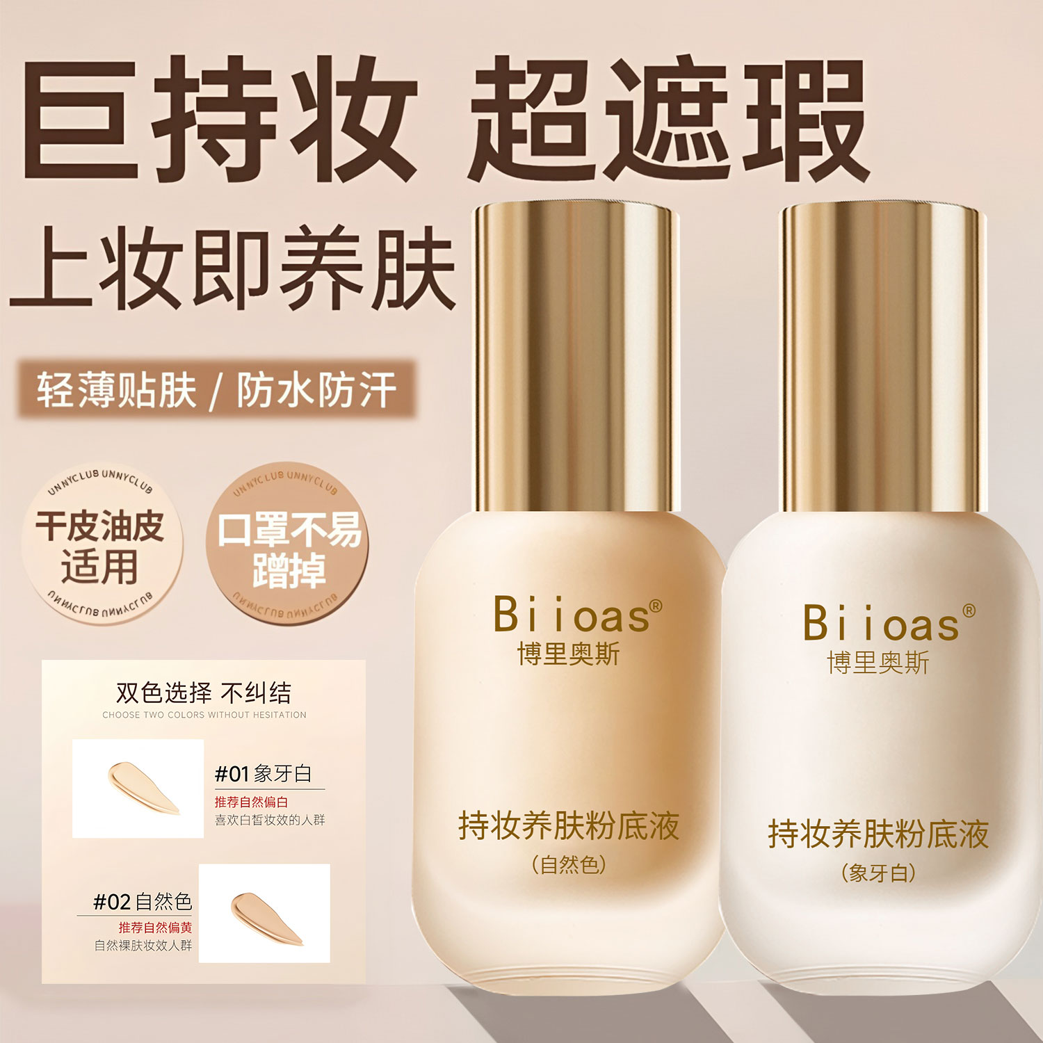 博里奥斯持妆养肤粉底液 轻薄贴肤 防水防汗 不卡粉 养肤不易脱妆