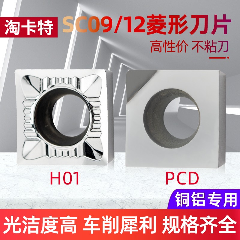 数控铝用车刀片SCGT09/120404-AK H01车外圆刀粒淘卡特数控刀片