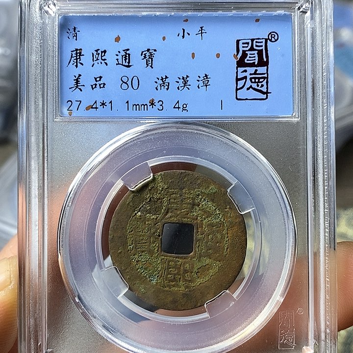 铜闻博文化康熙通宝