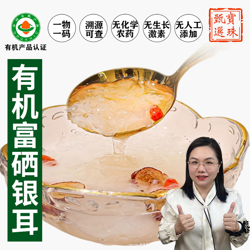 宝珠甄选-有机富硒本草银耳煲汤滋补材料夏天糖水滋润