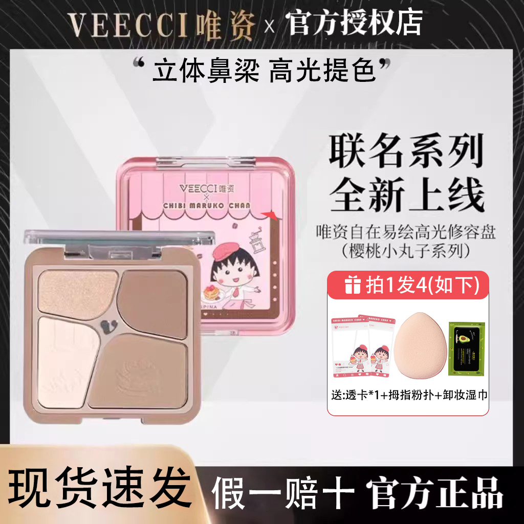 【正品保证】唯资修容盘樱桃小丸子联名高光哑光修容一体盘综合盘女
