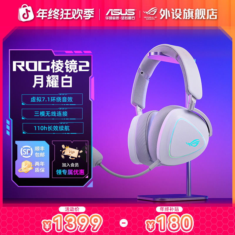 ROG棱镜2 月耀白色头戴式三角洲吃鸡电竞游戏耳机推荐电竞房必备