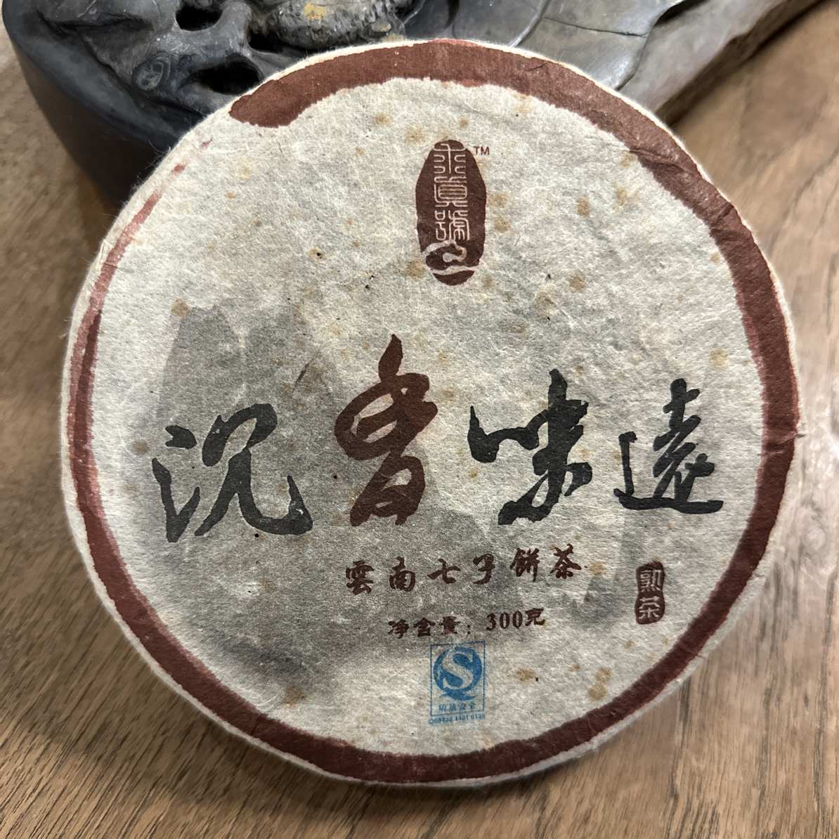 【求真号级茶】2009年沉香味远熟茶50克品鉴装（不退不换）