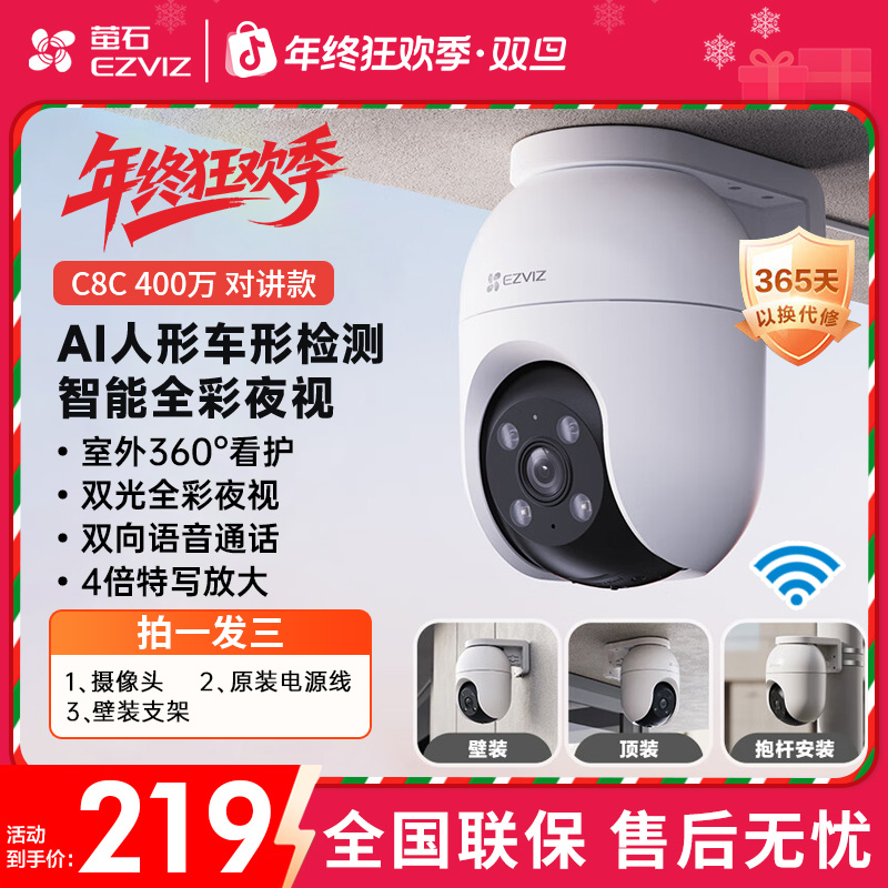 萤石C8C室外防水可旋转360度可对话智能全彩夜视红外全景摄像头